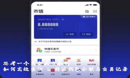 思考一个符合大众和的
如何高效查询 b 特派钱包余额与交易记录