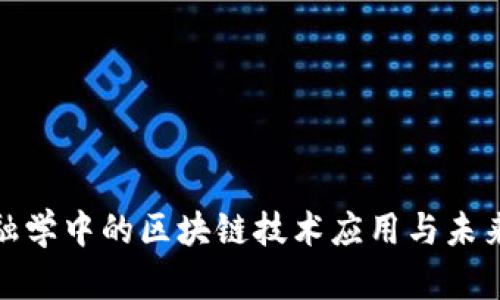 : 金融学中的区块链技术应用与未来发展