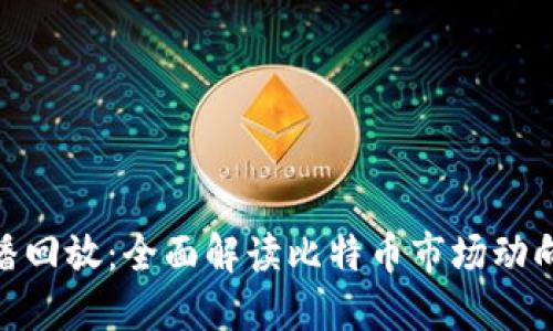 : 比特派直播回放:全面解读比特币市场动向及投资策略