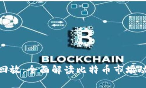 : 比特派直播回放:全面解读比特币市场动向及投资策略