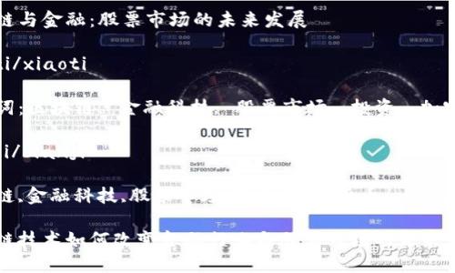 区块链与金融：股票市场的未来发展

xiaoti/xiaoti

关键词：区块链, 金融科技, 股票市场, 投资, 加密货币

bianji/bianji

区块链,金融科技,股票市场,投资,加密货币/guanjianci

区块链技术如何改变金融行业与股票市场的未来