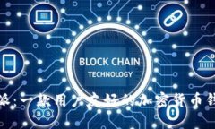 : 比特派：一款用户友好的加密货币钱包软件