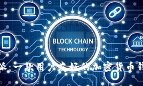 : 比特派：一款用户友好的加密货币钱包软件