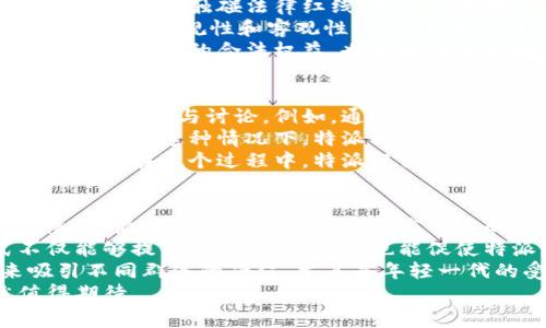 特派是一种特殊的网络媒体形式，通常指的是独立的、具有一定影响力的特约记者或专栏作家的报道和评论。然而，网络环境的变化以及政策的调整可能会影响特派的存在与发展。接下来，我们将详细探讨与特派相关的情况和未来可能的发展趋势。

1. 特派的定义与现状
特派是特定的报道形式，通常由特约记者、独立撰稿人或小型媒体机构负责。特派不仅仅是信息的传递者，更是对事件、现象进行深度剖析的观察者。近年来，随着社交媒体的普及和传统媒体的衰退，许多个人或小团体开始通过网络平台进行特派报道。
在某些领域，比如政治、社会、文化和科技，特派报道能够呈现出多样化的视角和更加真实的故事，吸引了大量的受众。然而，特派的生存情况也受到政策、市场和技术多方面因素的影响。

2. 政策与法规的影响
在各国的新闻和媒体法律体系中，特派的记者通常面临更严格的执法和监管。在一些国家，由于信息安全、舆论导向甚至国家安全的考量，特派报道被限制或关闭。相关媒体监管机构可能针对一些特派记者的报道内容进行调查，甚至会要求特派记者进行注册、申报。
例如，在中国，特派的报道受到严格的法律法规监管，尤其是在涉及敏感话题方面。如果特派记者的报道被认为违反了相关规章，可能面临封禁、处罚或更严重的法律后果。因此，特派的报道在政策的影响下，不得不更加谨慎，甚至可能影响其持续性。

3. 市场趋势与技术发展
从市场趋势来看，随着信息传播速度的加快和用户习惯的变化，特派面临着新的挑战和机遇。传统媒体的衰退，使得特派报道有了更多的机会来插足一些未被关注的领域。然而，市场上也是鱼龙混杂，许多不负责任的内容使得特派的报道质量参差不齐。
在技术上，社交媒体和其他新媒体的迅猛发展为特派提供了更广阔的平台，很多特派记者利用社交媒体扩大他们的影响力。视频直播、短视频和播客等新形式不断涌现，使得特派的报道方式也在不断演变。
不过，这也意味着竞争加剧，特派需要不断创新报道形式，以吸引受众的关注。这种环境下，特派的生存和发展将取决于其是否能在内容、形式及传播方式上与时俱进。

4. 未来的特派是否会被关闭
从以上的分析来看，特派是否会被关闭并不是一个简单的yes or no的问题。看似有可能被关闭的特派，实际上可能依托于某些新的技术或市场环境的变化而更加繁荣。比如，特派记者通过建立自己的私人品牌，吸引忠实粉丝，形成自己的内容生态，反而能够在夹缝中生存。
与其担心特派会被关闭，不如更应该关注如何提高特派报道的质量和用户的认同度。在政策未发生改变的前提下，如果特派能够继续坚持真实、负责任的原则，长期来看，其存在的发展空间依然是巨大的。

5. 结论
特派作为一种新兴的报道形式，在现今的网络环境中发挥着重要作用。面临政策、市场和技术的多重威胁与挑战，特派需要不断调整战略和更新内容，以应对可能的变化。未来特派是否会被关闭，取决于多种因素的交织，我们应该以开放的心态去看待这一问题。

可能的相关问题
ol
li特派的报道形式有哪些优势？/li
li如何评估特派报道的质量？/li
li特派在面对政策风险时应如何应对？/li
li特派是否有可能改变公众舆论？/li
li未来特派的生存之路会如何发展？/li
/ol

1. 特派的报道形式有哪些优势？
特派的报道形式在互联网时代具备多个优势。首先，特派能够快速响应时事热点，并通过多样化的角度为受众提供更深层次的认识。与传统媒体相比，特派报道的灵活性和时效性明显更强，使其在信息传播的第一时间抢占了先机。
其次，特派记者通常具有较高的专业性和独立性，他们在特定领域内往往具备深厚的知识储备。这使得特派报道能够在某些复杂的社会现象或政策问题上提供更具深度的解读，有助于提升受众的理解力。
再者，特派的个性化和多样化使其能更好地与特定的受众形成共鸣。在填补传统媒体报道空白的同时，特派能够聚集起一定的粉丝群体，形成特有的文化氛围，这种社区化的特点为特派报告的传播与维持提供了坚实的基础。

2. 如何评估特派报道的质量？
评估特派报道的质量，需要从多个维度进行考量。首先是**信息的真实性**。特派报道的第一标准就是要确保信息的真实与准确，任何夸大或误导的行为都可能削弱特派的公信力。
其次，**报道的深度和广度**也是评估的重要指标。优秀的特派报道不仅要关注事件本身，更要对事件进行全面的分析与解读。这种深度能够帮助受众更好地理解事件的背景与影响。
另外，**报道的结构与语言**也对质量有着显著影响。流畅且有逻辑性的语言，能够唤起受众的阅读兴趣，高质量的特派报道应该具备吸引人的开头和清晰的论点。此外，特派的**受众反馈和互动**也是评估质量的重要参考，积极的反馈意味着特派成功地传递了信息。

3. 特派在面对政策风险时应如何应对？
特派在面对政策风险时，需要具备充分的意识和应变能力。首先，特派记者应及时了解相关法律法规及政策变动，确保在报道时不触碰法律红线。有必要定期进行政策培训和学习，以增强风险防范能力。
此外，特派应发挥团队协作的优势，建立内部审核机制。例如，在涉及敏感主题的时候，应提前进行多次讨论和修改，确保报道的合规性和客观性。这种方式不仅可以降低验收风险，也能提高报道的质量。
最后，当特派遭遇与政策相关的抵制或打压时，应及时寻求法律支持或专业咨询，进行合理的抗辩与维权。这不仅保护了特派自身的合法权益，也为日后类似事件的处理提供了参考。

4. 特派是否有可能改变公众舆论？
特派在某些情况下，确实有可能对公众舆论产生改变。特派报道通过独特的视角和深入的内容，能够引导受众对某些话题的关注与讨论。例如，通过揭露不公正的社会现象，特派可以引发公众的关注和反思，从而改变舆论走向。
特派的影响力往往源于其内容的真实和深度。当公众信任特派的报道，通过社交网络分享与扩散时，特派的声音将会愈发响亮。这种情况下，特派的报道不仅仅是信息的传递，更可能引领公众舆论的形成。
然而，改变舆论并非易事，尤其是在信息高度分化的背景下，特派只能是通过持续的专业性和建设性的讨论来逐步影响舆论。在这个过程中，特派既需要承担责任，也要凭借自身的影响力来推动社会的良性发展。

5. 未来特派的生存之路会如何发展？
未来特派的生存之路将面临新的机遇和挑战。首先，从技术层面看，随着人工智能、数据分析和区块链等新兴技术的发展，特派可以通过这些工具提高内容的质量与传播效率。例如，通过大数据分析，特派可以确定受众的兴趣点，有针对性地进行报道。
其次，许多特派记者未来可能会直接与读者建立联系，通过众筹、付费订阅等方式逐步实现经济自给自足。这种模式不仅能够提高特派的独立性，也能促使特派更好地为受众服务。
同时，特派也需要增强其社交媒体的影响力，通过建立个人品牌、开展多样化的内容形式（如直播、短视频、播客等）来吸引不同群体的受众。尤其是年轻一代的受众，通常对新媒体的内容表现出更大的兴趣。
综上所述，特派的生存之路并不会是一帆风顺，但只要能够适应时代的发展，保持内容的真实性与深度，其未来依然值得期待。