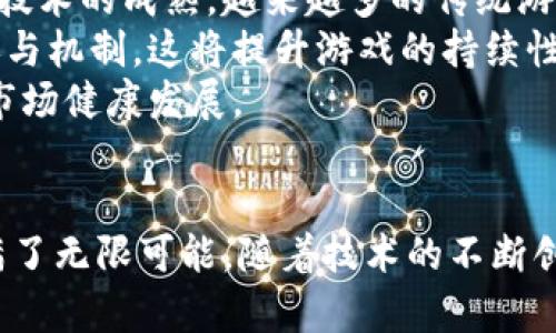 和关键词如下：


  区块链游戏发展规定解析与未来展望 / 

关键词：
 guanjianci 区块链游戏, 游戏发展规定, 数字资产, 合规性, 未来趋势 /guanjianci 

---

引言
近年来，区块链游戏作为一种新兴的游戏形式，逐渐引起了社会的广泛关注。这种结合了区块链技术的游戏不仅为玩家提供了新的娱乐体验，还引入了数字资产的概念。在这一背景下，关于游戏发展规定的探讨显得尤为重要，尤其是在行业尚未成熟、监管政策不断变化的情况下。本文将对区块链游戏的发展规定进行详细的解析，并展望其未来的发展趋势。

1. 区块链游戏的基本概念
在深入探讨区块链游戏的发展规定之前，我们有必要先了解其基本概念。区块链游戏指的是利用区块链技术作为基础设施的电子游戏。这类游戏通常会使用加密货币或者数字资产（如NFTs），允许玩家在虚拟世界中拥有、买卖和交易他们的游戏资产。
区块链游戏的核心主要体现在去中心化、透明度和玩家资产真正所有权的概念上。与传统游戏不同，玩家不仅仅是游戏中的参与者，更是数字资产的拥有者。这样的转变使得玩家在游戏中的参与与收益机制发生了根本性的变化。

2. 区块链游戏的发展规定
目前，各国在游戏发展规定上存在一定的差异，但总体而言，基本可以归纳为以下几方面：

2.1 合规性与法律框架
合规性是区块链游戏发展的首要问题。在许多地区，相关法律法规尚未完全涵盖区块链游戏的特性。这就需要游戏开发商在设计游戏时，考虑到所在国家或地区的法律风险。例如，在一些国家，数字资产被视为货币，这可能要求游戏增设KYC（了解您的客户）和AML（反洗钱）机制，以合规运营。
此外，由于区块链技术的去中心化特性，如何定义和管理数字资产的归属以及交易过程中的合法性，将是开发者和监管者需要共同面对的挑战。因此，制定完善的法律框架，以适应区块链游戏的特性，是未来发展的关键所在。

2.2 玩家权益保护
在区块链游戏中，玩家作为资产的所有者，他们的权益保护尤为重要。在这一点上，开发商需要确保所有交易过程的透明和安全。这包括但不限于对玩家数据的保护、交易记录的不可篡改性以及虚拟资产权益的合法化。此外，游戏中涉及的虚拟资产的保护措施也需体现到设计中，以防止游戏内的欺诈或盗窃行为。
业界需要建立相应的规范，保证玩家在进行资产交易时的公正和合法性，维护其合法权益。这不仅能提升玩家的信任感，还能促进游戏的良性发展。

2.3 税务合规和收益分配
税务合规问题在区块链游戏中同样不可忽视。由于玩家在游戏内拥有数字资产，这些资产在转让或交易时可能会受到税务的影响。开发者需要了解所在地区对数字资产的税务政策，以便在游戏中设计合理的收益分配机制，确保合规情况。这一方面不仅关乎企业的合法运营，也关乎玩家的财务安全和合法权益。

2.4 反作弊机制与游戏公平性
为了保证游戏的公平性，开发商也需建立健全反作弊机制。区块链游戏的特点在于数据不可篡改性，这使得反作弊变得相对简单。然而，要设计高效、透明的反作弊系统仍然是一个极大的挑战，开发商需要利用区块链技术本身提供的优势，以构建公正的游戏环境保证玩家的游戏体验。

2.5 监管与自律机制
最后，行业内的自律机制极为重要。随着区块链游戏的正当化，行业内需要形成自律机制，以保证开发商遵守行业规范。设立行业协会，有助于制定共同的行为准则和标准，以此来减少外部的监管压力。同时，行业内部的规范能够确保玩家在安全、公平的环境下进行游戏，提高市场的整体活力。

3. 区块链游戏的未来展望
展望未来，区块链游戏的发展前景依旧十分广阔。随着技术的不断提升以及行业规范的逐渐完善，区块链游戏无疑将会吸引更多的玩家和开发者参与其中。
首先，随着区块链技术的进一步普及和应用，预计将会有更多的融资和投资进入这一领域，为新游戏的开发提供充足的资金支持。此外，玩家对数字资产的认可度也将逐渐提高，这无疑会推动更多传统游戏向区块链领域转型。
其次，随着监管机制的日益完善，行业标准将会逐步建立，推动健康的市场环境形成。这将有助于减少欺诈行为、保护玩家权益，提高游戏的整体质量。
最后，更加先进的技术持续推动着游戏体验的改善，包括增强现实（AR）、虚拟现实（VR）等新技术的引入，将给玩家带来更为身临其境的游戏体验。

4. 可能相关的问题

4.1 区块链游戏的市场潜力如何？
区块链游戏的市场潜力被业内人士普遍看好。根据市场研究机构的报告，预计到2025年，全球区块链游戏市场的规模将达到数十亿美元。一方面，越来越多的玩家对区块链游戏表现出浓厚的兴趣；另一方面，许多知名游戏公司也开始布局这一领域，推出自己的区块链游戏项目。
分析原因可以归结为以下几点。首先，区块链技术的透明性和安全性提升了玩家的信任感，使得他们愿意参与到新游戏项目中。其次，数字资产的确权与交易特性吸引了许多投资者，他们希望在这一新兴市场中获得收益。同时，引入的NFTs等新模式，为玩家提供了多种收入渠道。这些因素加速了区块链游戏市场的快速发展。

4.2 区块链游戏和传统游戏有什么区别？
在区块链游戏和传统游戏之间，有几个显著的区别。首先是资产的归属问题。在传统游戏中，玩家在游戏中获得的物品和财富通常归游戏开发商所有，玩家只能在游戏内进行使用，无法将这些资产转移或变现。而在区块链游戏中，玩家通过NFT等技术真正拥有游戏资产，能够自由买卖、交易。
其次，游戏的透明度与公平性。在区块链游戏中，所有的游戏机制和算法都是公开可查的，保证了游戏的公正性，不会出现开发者“作弊”的情况。而在传统游戏中，开发者可以随时调整游戏机制，可能会严重影响玩家的体验。
最后，社区驱动和去中心化的服务模式。在区块链游戏中，玩家不仅是参与者，还是社区的一部分。玩家团体可以共同参与到游戏的决策中，促进游戏的共同发展与改善，而传统游戏的决策通常由开发商单方面作出。通过社区的力量，区块链游戏能获得源源不断的创新和活力。

4.3 区块链游戏的安全性如何保障？
区块链技术天生就具备一定的安全性，数据的不可篡改性保证了交易记录的真实性与透明性。尽管如此，在区块链游戏中仍然存在一些潜在的安全风险，比如智能合约漏洞和玩家账户的安全问题。
为了保障区块链游戏的安全性，开发商需要在以下几个方面努力：首先是对智能合约进行全面且严格的安全审计，确保合约逻辑没有漏洞；其次，采用安全的身份验证机制来保护玩家账户，防止账号被盗；最后，还可以建立强大的社区监督机制，让社区主动参与到游戏安全问题的监督中，及时发现并解决安全隐患。

4.4 玩家如何选择合适的区块链游戏？
面对市面上众多的区块链游戏，玩家在选择时可考虑以下几个关键因素。首先是游戏的可玩性与趣味性，游戏应具备良好的玩法和吸引人的故事背景。其次，玩家应关注游戏的社区情况，包括玩家的活跃程度和开发者的响应能力，这能够反映出游戏的健康程度。
此外，关于资产的安全性与合规性也是不可忽视的方面。玩家应审查游戏的合规性信息，确保游戏在法律框架内运行并具备合理的玩家安全保障措施。最后，玩家还应了解游戏的盈利模式，判断是否符合自己的投资期望和风险承受能力。

4.5 区块链游戏未来的发展趋势如何？
未来，区块链游戏的发展趋势包括几个重要方向。首先，技术的不断进步将推动游戏图像与表现的提升，使得玩家能够获得更加真实和身临其境的体验。此外，随着技术的成熟，越来越多的传统游戏开发商会尝试转型，借助区块链的特性来扩展他们的产品线。
其次，社区的参与将变得尤为重要。未来的区块链游戏将越来越依赖于玩家社区的反馈与参与，开发者会越来越重视玩家的意见，并为他们提供更多的投票权与参与机制，这将提升游戏的持续性和忠诚度。
最后，监管框架的逐步完善也将促进行业内秩序的建立，推动更多规范的制定和自律机制的形成。这一方面将有助于保护玩家利益，提高游戏的可信度，推动整个市场健康发展。

结语
综上所述，区块链游戏作为一种新兴的游戏形式，既面临着机遇，也面临着挑战。在法律、玩家权益、税务合规等方面的发展规定日益重要，而未来的发展趋势则充满了无限可能。随着技术的不断创新与与时俱进的监管措施，区块链游戏的未来可期。