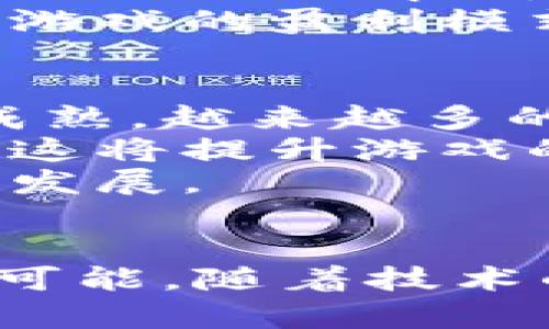 和关键词如下：


  区块链游戏发展规定解析与未来展望 / 

关键词：
 guanjianci 区块链游戏, 游戏发展规定, 数字资产, 合规性, 未来趋势 /guanjianci 

---

引言
近年来，区块链游戏作为一种新兴的游戏形式，逐渐引起了社会的广泛关注。这种结合了区块链技术的游戏不仅为玩家提供了新的娱乐体验，还引入了数字资产的概念。在这一背景下，关于游戏发展规定的探讨显得尤为重要，尤其是在行业尚未成熟、监管政策不断变化的情况下。本文将对区块链游戏的发展规定进行详细的解析，并展望其未来的发展趋势。

1. 区块链游戏的基本概念
在深入探讨区块链游戏的发展规定之前，我们有必要先了解其基本概念。区块链游戏指的是利用区块链技术作为基础设施的电子游戏。这类游戏通常会使用加密货币或者数字资产（如NFTs），允许玩家在虚拟世界中拥有、买卖和交易他们的游戏资产。
区块链游戏的核心主要体现在去中心化、透明度和玩家资产真正所有权的概念上。与传统游戏不同，玩家不仅仅是游戏中的参与者，更是数字资产的拥有者。这样的转变使得玩家在游戏中的参与与收益机制发生了根本性的变化。

2. 区块链游戏的发展规定
目前，各国在游戏发展规定上存在一定的差异，但总体而言，基本可以归纳为以下几方面：

2.1 合规性与法律框架
合规性是区块链游戏发展的首要问题。在许多地区，相关法律法规尚未完全涵盖区块链游戏的特性。这就需要游戏开发商在设计游戏时，考虑到所在国家或地区的法律风险。例如，在一些国家，数字资产被视为货币，这可能要求游戏增设KYC（了解您的客户）和AML（反洗钱）机制，以合规运营。
此外，由于区块链技术的去中心化特性，如何定义和管理数字资产的归属以及交易过程中的合法性，将是开发者和监管者需要共同面对的挑战。因此，制定完善的法律框架，以适应区块链游戏的特性，是未来发展的关键所在。

2.2 玩家权益保护
在区块链游戏中，玩家作为资产的所有者，他们的权益保护尤为重要。在这一点上，开发商需要确保所有交易过程的透明和安全。这包括但不限于对玩家数据的保护、交易记录的不可篡改性以及虚拟资产权益的合法化。此外，游戏中涉及的虚拟资产的保护措施也需体现到设计中，以防止游戏内的欺诈或盗窃行为。
业界需要建立相应的规范，保证玩家在进行资产交易时的公正和合法性，维护其合法权益。这不仅能提升玩家的信任感，还能促进游戏的良性发展。

2.3 税务合规和收益分配
税务合规问题在区块链游戏中同样不可忽视。由于玩家在游戏内拥有数字资产，这些资产在转让或交易时可能会受到税务的影响。开发者需要了解所在地区对数字资产的税务政策，以便在游戏中设计合理的收益分配机制，确保合规情况。这一方面不仅关乎企业的合法运营，也关乎玩家的财务安全和合法权益。

2.4 反作弊机制与游戏公平性
为了保证游戏的公平性，开发商也需建立健全反作弊机制。区块链游戏的特点在于数据不可篡改性，这使得反作弊变得相对简单。然而，要设计高效、透明的反作弊系统仍然是一个极大的挑战，开发商需要利用区块链技术本身提供的优势，以构建公正的游戏环境保证玩家的游戏体验。

2.5 监管与自律机制
最后，行业内的自律机制极为重要。随着区块链游戏的正当化，行业内需要形成自律机制，以保证开发商遵守行业规范。设立行业协会，有助于制定共同的行为准则和标准，以此来减少外部的监管压力。同时，行业内部的规范能够确保玩家在安全、公平的环境下进行游戏，提高市场的整体活力。

3. 区块链游戏的未来展望
展望未来，区块链游戏的发展前景依旧十分广阔。随着技术的不断提升以及行业规范的逐渐完善，区块链游戏无疑将会吸引更多的玩家和开发者参与其中。
首先，随着区块链技术的进一步普及和应用，预计将会有更多的融资和投资进入这一领域，为新游戏的开发提供充足的资金支持。此外，玩家对数字资产的认可度也将逐渐提高，这无疑会推动更多传统游戏向区块链领域转型。
其次，随着监管机制的日益完善，行业标准将会逐步建立，推动健康的市场环境形成。这将有助于减少欺诈行为、保护玩家权益，提高游戏的整体质量。
最后，更加先进的技术持续推动着游戏体验的改善，包括增强现实（AR）、虚拟现实（VR）等新技术的引入，将给玩家带来更为身临其境的游戏体验。

4. 可能相关的问题

4.1 区块链游戏的市场潜力如何？
区块链游戏的市场潜力被业内人士普遍看好。根据市场研究机构的报告，预计到2025年，全球区块链游戏市场的规模将达到数十亿美元。一方面，越来越多的玩家对区块链游戏表现出浓厚的兴趣；另一方面，许多知名游戏公司也开始布局这一领域，推出自己的区块链游戏项目。
分析原因可以归结为以下几点。首先，区块链技术的透明性和安全性提升了玩家的信任感，使得他们愿意参与到新游戏项目中。其次，数字资产的确权与交易特性吸引了许多投资者，他们希望在这一新兴市场中获得收益。同时，引入的NFTs等新模式，为玩家提供了多种收入渠道。这些因素加速了区块链游戏市场的快速发展。

4.2 区块链游戏和传统游戏有什么区别？
在区块链游戏和传统游戏之间，有几个显著的区别。首先是资产的归属问题。在传统游戏中，玩家在游戏中获得的物品和财富通常归游戏开发商所有，玩家只能在游戏内进行使用，无法将这些资产转移或变现。而在区块链游戏中，玩家通过NFT等技术真正拥有游戏资产，能够自由买卖、交易。
其次，游戏的透明度与公平性。在区块链游戏中，所有的游戏机制和算法都是公开可查的，保证了游戏的公正性，不会出现开发者“作弊”的情况。而在传统游戏中，开发者可以随时调整游戏机制，可能会严重影响玩家的体验。
最后，社区驱动和去中心化的服务模式。在区块链游戏中，玩家不仅是参与者，还是社区的一部分。玩家团体可以共同参与到游戏的决策中，促进游戏的共同发展与改善，而传统游戏的决策通常由开发商单方面作出。通过社区的力量，区块链游戏能获得源源不断的创新和活力。

4.3 区块链游戏的安全性如何保障？
区块链技术天生就具备一定的安全性，数据的不可篡改性保证了交易记录的真实性与透明性。尽管如此，在区块链游戏中仍然存在一些潜在的安全风险，比如智能合约漏洞和玩家账户的安全问题。
为了保障区块链游戏的安全性，开发商需要在以下几个方面努力：首先是对智能合约进行全面且严格的安全审计，确保合约逻辑没有漏洞；其次，采用安全的身份验证机制来保护玩家账户，防止账号被盗；最后，还可以建立强大的社区监督机制，让社区主动参与到游戏安全问题的监督中，及时发现并解决安全隐患。

4.4 玩家如何选择合适的区块链游戏？
面对市面上众多的区块链游戏，玩家在选择时可考虑以下几个关键因素。首先是游戏的可玩性与趣味性，游戏应具备良好的玩法和吸引人的故事背景。其次，玩家应关注游戏的社区情况，包括玩家的活跃程度和开发者的响应能力，这能够反映出游戏的健康程度。
此外，关于资产的安全性与合规性也是不可忽视的方面。玩家应审查游戏的合规性信息，确保游戏在法律框架内运行并具备合理的玩家安全保障措施。最后，玩家还应了解游戏的盈利模式，判断是否符合自己的投资期望和风险承受能力。

4.5 区块链游戏未来的发展趋势如何？
未来，区块链游戏的发展趋势包括几个重要方向。首先，技术的不断进步将推动游戏图像与表现的提升，使得玩家能够获得更加真实和身临其境的体验。此外，随着技术的成熟，越来越多的传统游戏开发商会尝试转型，借助区块链的特性来扩展他们的产品线。
其次，社区的参与将变得尤为重要。未来的区块链游戏将越来越依赖于玩家社区的反馈与参与，开发者会越来越重视玩家的意见，并为他们提供更多的投票权与参与机制，这将提升游戏的持续性和忠诚度。
最后，监管框架的逐步完善也将促进行业内秩序的建立，推动更多规范的制定和自律机制的形成。这一方面将有助于保护玩家利益，提高游戏的可信度，推动整个市场健康发展。

结语
综上所述，区块链游戏作为一种新兴的游戏形式，既面临着机遇，也面临着挑战。在法律、玩家权益、税务合规等方面的发展规定日益重要，而未来的发展趋势则充满了无限可能。随着技术的不断创新与与时俱进的监管措施，区块链游戏的未来可期。