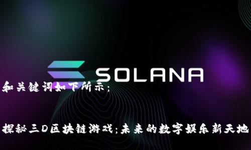 和关键词如下所示：


探秘三D区块链游戏：未来的数字娱乐新天地