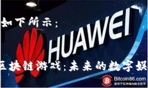 和关键词如下所示：


探秘三D区块链游戏：未来的数字娱乐新天地