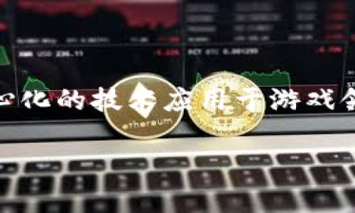 区块链文字游戏是一种将区块链技术与游戏机制结合的创新形式。随着区块链技术的发展，越来越多的开发者开始探索如何将这种去中心化的技术应用于游戏领域。区块链文字游戏凭借其独特的玩法和模式，吸引了大量玩家的关注与参与。在接下来的内容中，我们将深入探讨这一领域的各个方面。

区块链文字游戏：如何通过游戏体验探索去中心化未来