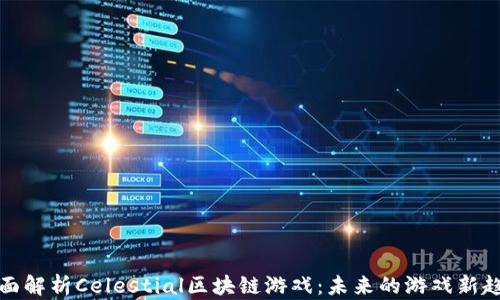 
全面解析Celestial区块链游戏：未来的游戏新趋势