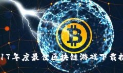 2017年度最佳区块链游戏下载推荐