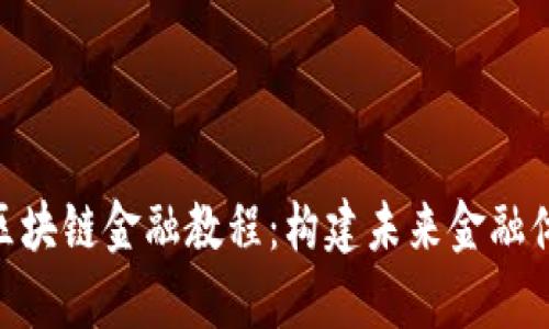 全面解析DBE区块链金融教程：构建未来金融体系的新鲜力量
