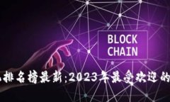 区块链游戏主机排名榜最新：2023年最受欢迎的区