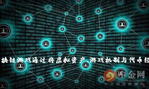 区块链游戏代币经济正逐渐成为数字娱乐领域的重要组成部分，吸引着越来越多的开发者和玩家。作为一次颠覆传统游戏行业的革新，区块链游戏通过将虚拟资产、游戏机制与代币经济相结合，为用户提供了前所未有的体验。在这篇文章中，我们将深入探讨区块链游戏的代币经济模型、面临的挑战以及未来的发展趋势。

: 深入解析区块链游戏代币经济：如何重塑数字娱乐行业