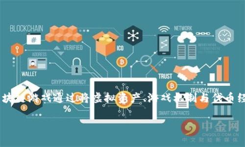 区块链游戏代币经济正逐渐成为数字娱乐领域的重要组成部分，吸引着越来越多的开发者和玩家。作为一次颠覆传统游戏行业的革新，区块链游戏通过将虚拟资产、游戏机制与代币经济相结合，为用户提供了前所未有的体验。在这篇文章中，我们将深入探讨区块链游戏的代币经济模型、面临的挑战以及未来的发展趋势。

: 深入解析区块链游戏代币经济：如何重塑数字娱乐行业