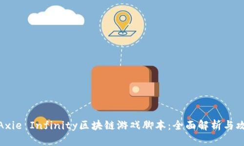 : Axie Infinity区块链游戏脚本：全面解析与攻略