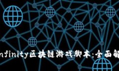 : Axie Infinity区块链游戏脚本：全面解析与攻略