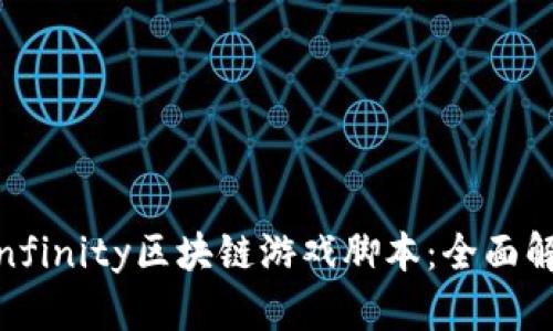 : Axie Infinity区块链游戏脚本：全面解析与攻略