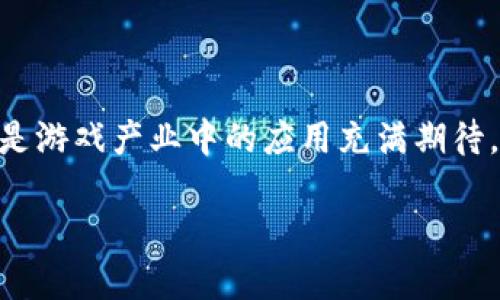 区块链技术近年来成为了全球科技与经济领域的关注热点，许多人对其在各个行业，尤其是游戏产业中的应用充满期待。在这篇文章中，我们将深入探讨“区块链是不是热土游戏之一”，并提供详细的分析与解释。

区块链技术在游戏产业中的应用与潜力探讨