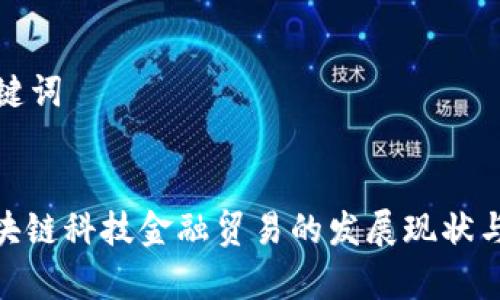 思考和关键词


: 天津区块链科技金融贸易的发展现状与未来趋势