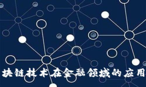 :

中国区块链技术在金融领域的应用与发展