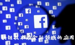 :中国区块链技术在金融领域的应用与发展