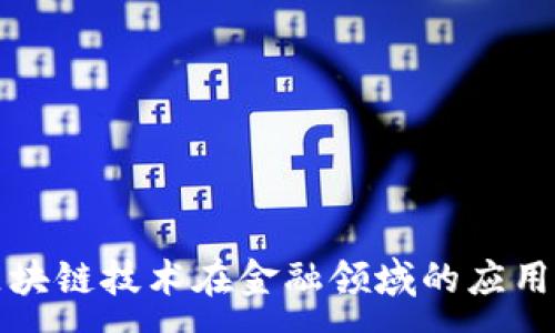 :

中国区块链技术在金融领域的应用与发展