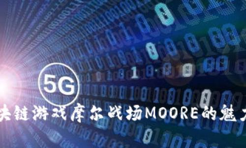 探索区块链游戏摩尔战场MOORE的魅力与潜力
