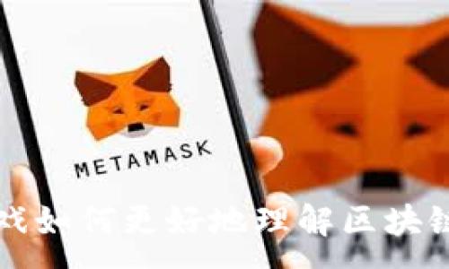 : 
玩游戏如何更好地理解区块链技术