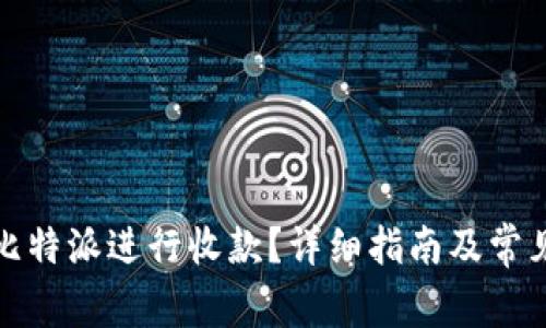 如何使用比特派进行收款？详细指南及常见问题解答