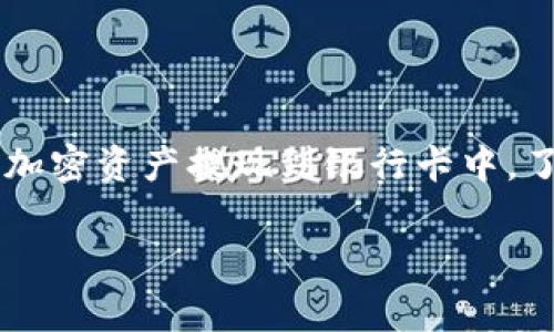 比特派钱包（BitPie Wallet）是一个深受用户欢迎的数字货币钱包，能够安全存储多种类型的加密资产。如果你正在寻找一种便捷的方法将你的加密资产提现到银行卡中，了解比特派钱包的提现流程和注意事项是非常重要的。本文将为你详细介绍比特派钱包的提现到银行卡的步骤，并解答用户可能存在的一些问题。

比特派钱包如何提现到银行卡？详解与常见问题解答