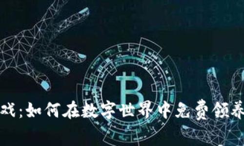 区块链游戏：如何在数字世界中免费领养虚拟宠物