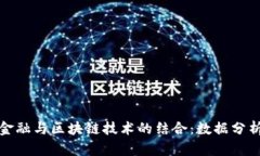 : 普惠金融与区块链技术的结合：数据分析的未来