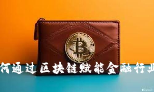 马云如何通过区块链赋能金融行业的未来