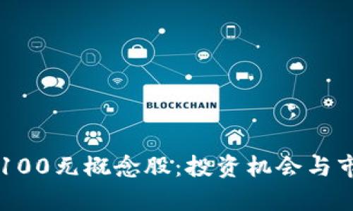 区块链金融100元概念股：投资机会与市场前景分析