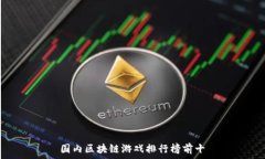   国内区块链游戏排行榜前十