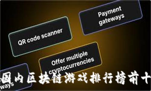   
国内区块链游戏排行榜前十
