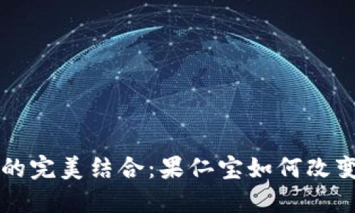 区块链与金融的完美结合：果仁宝如何改变投资理财方式