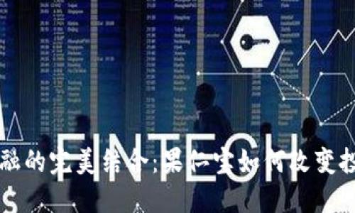 区块链与金融的完美结合：果仁宝如何改变投资理财方式