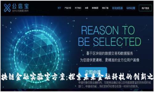 区块链金融实验室方案：探索未来金融科技的创新之路