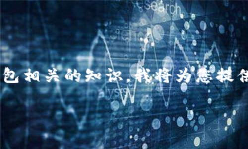 特派钱包官网app下的内容比较复杂，涉及到金融科技、数字钱包相关的知识。我将为您提供一个符合搜索习惯和的，以及相关的关键词，再展开详细介绍。

特派钱包官网app下载指南与使用技巧