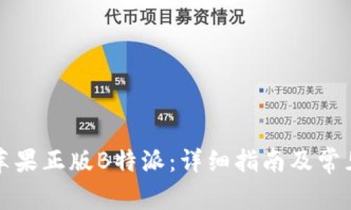 如何下载苹果正版B特派：详细指南及常见问题解答