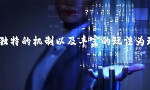 收益最高的区块链游戏是当前许多玩家和投资者关注的热门话题。在这个快速发展的行业中，不同的区块链游戏层出不穷，而其中一些游戏凭借其独特的机制以及丰富的玩法为玩家提供了丰厚的回报。本文将围绕“收益最高的区块链游戏”展开详细探讨，包括当前市场上表现突出的游戏、其收益模式、风险及投资策略等内容。

2023年收益最高的区块链游戏推荐