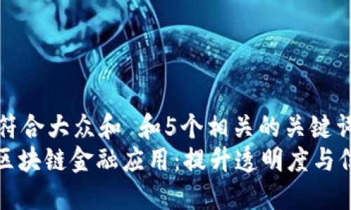 思考一个符合大众和 和5个相关的关键词  
: 保险业区块链金融应用：提升透明度与信任的未来