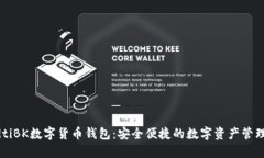 baudtiBK数字货币钱包：安全便捷的数字资产管理工