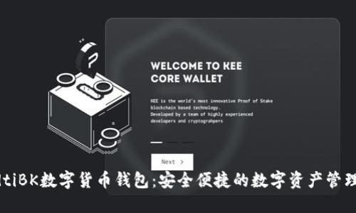 baudtiBK数字货币钱包:安全便捷的数字资产管理工具