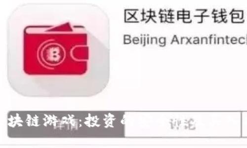 : 区块链游戏：投资的安全性及买入指南