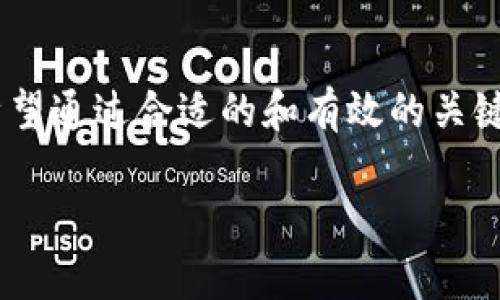 比特派怎么卖ETH是一个涉及加密货币交易的热门话题,很多用户希望通过合适的和有效的关键词来吸引搜索引擎的关注。以下是针对该主题的推荐和相关关键词。
比特派怎么卖ETH?全面攻略与注意事项
