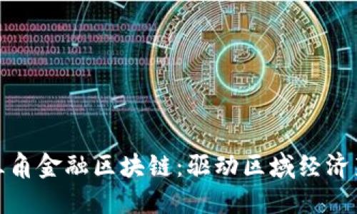 : 长三角金融区块链：驱动区域经济新动能