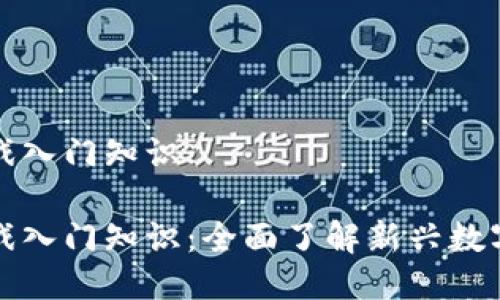 区块链游戏入门知识

区块链游戏入门知识：全面了解新兴数字娱乐趋势